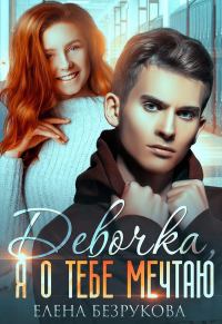 Обложка книги «Девочка, я о тебе мечтаю»