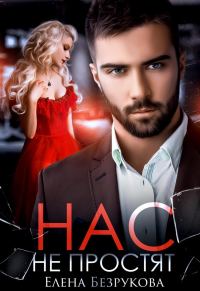 Обложка книги «Нас не простят»