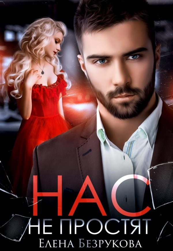 Обложка книги «Нас не простят»