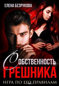 Обложка книги «Собственность Грешника»