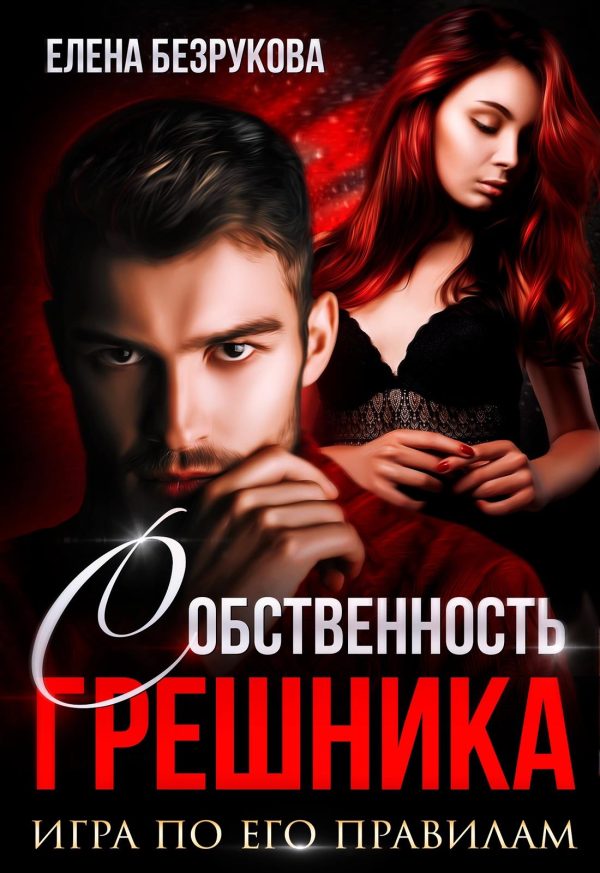 Обложка книги «Собственность Грешника»