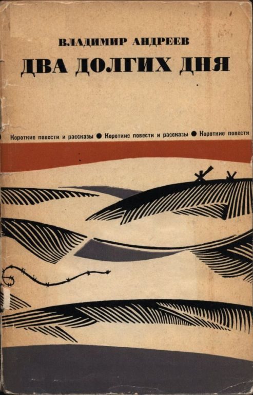 Обложка книги «Два долгих дня»