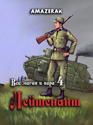 Обложка книги «Лейтенант»