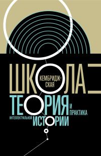 Обложка книги «Кембриджская школа. Теория и практика интеллектуальной истории»