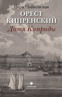 Обложка книги «Орест Кипренский. Дитя Киприды»
