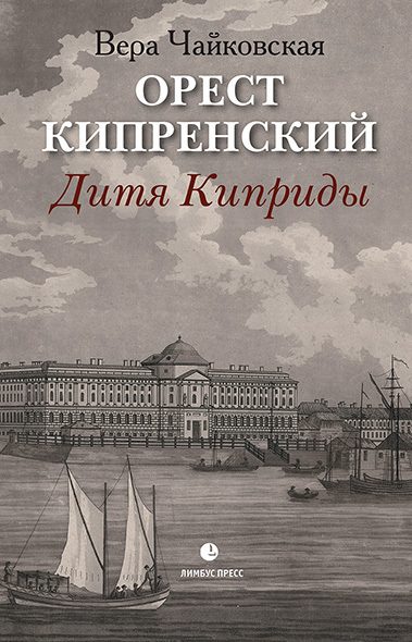 Обложка книги «Орест Кипренский. Дитя Киприды»