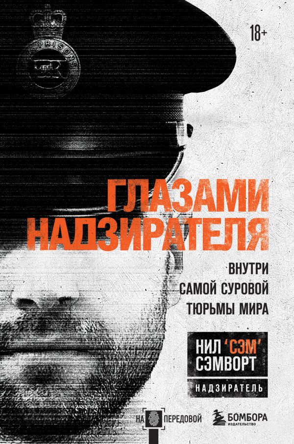 Обложка книги «Глазами надзирателя. Внутри самой суровой тюрьмы мира»