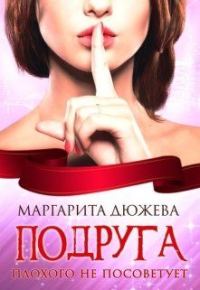 Обложка книги «Подруга плохого не посоветует»