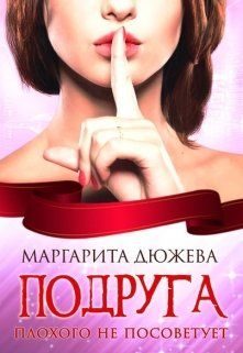 Обложка книги «Подруга плохого не посоветует»