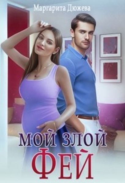 Обложка книги «Мой злой Фей»