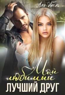 Обложка книги «Мой любимый лучший друг (СИ)»