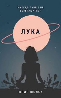 Обложка книги «Лука»