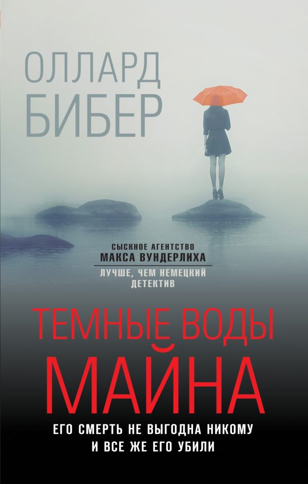Обложка книги «Темные воды Майна»