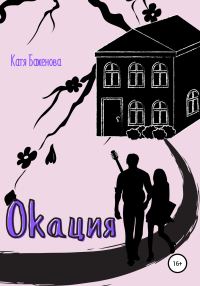 Обложка книги «Окация»