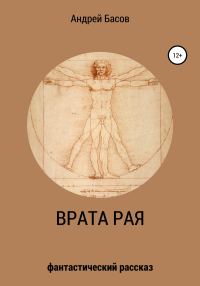 Обложка книги «Врата рая»