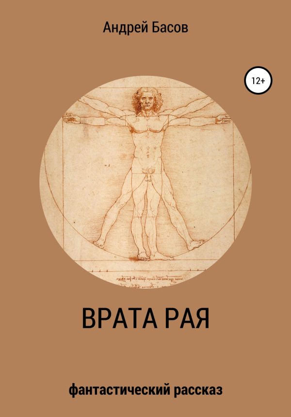 Обложка книги «Врата рая»