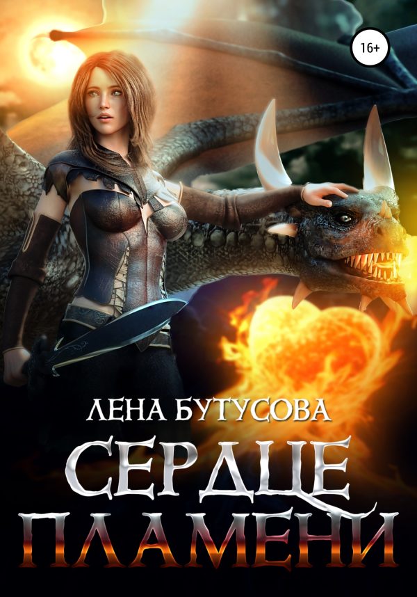 Обложка книги «Сердце пламени»