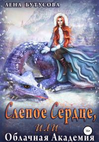 Обложка книги «Слепое Сердце, или Облачная Академия»