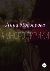Обложка книги «#многолирики»