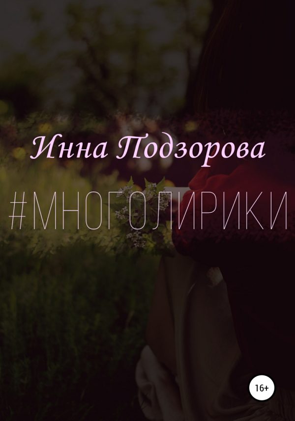 Обложка книги «#многолирики»