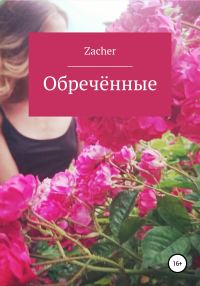Обложка книги «Обречённые»