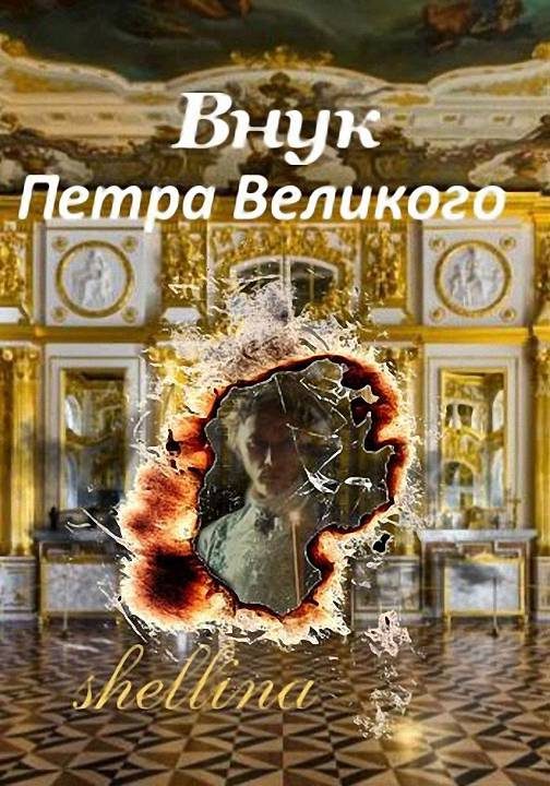 Обложка книги «Внук Петра Великого»