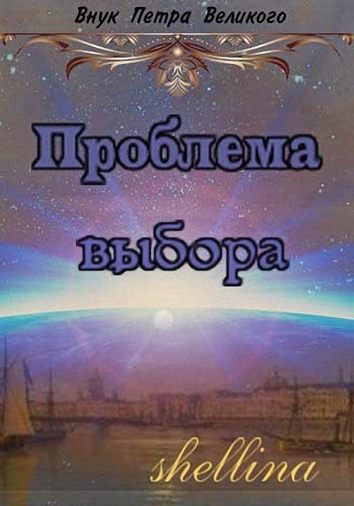 Обложка книги «Проблема выбора»