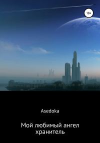 Обложка книги «Мой любимый ангел-хранитель»