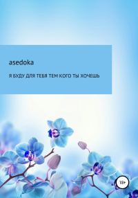 Обложка книги «Я буду для тебя тем, кого ты хочешь»