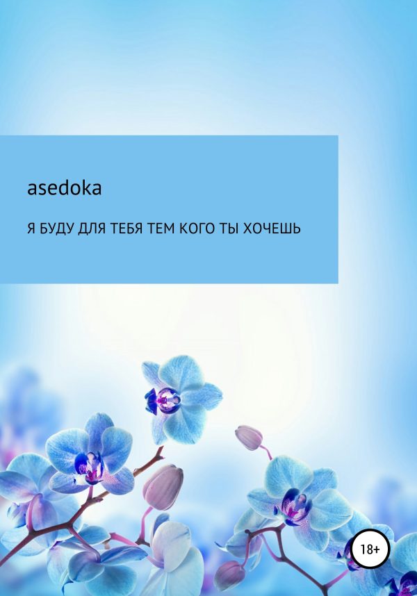 Обложка книги «Я буду для тебя тем, кого ты хочешь»