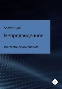 Обложка книги «Непредвиденное»