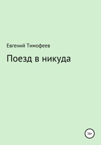 Обложка книги «Поезд в никуда»