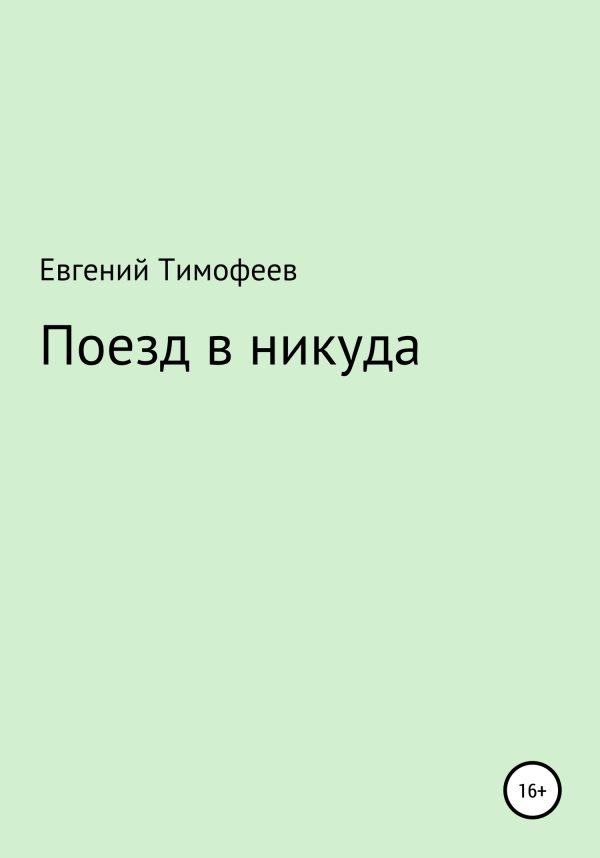 Обложка книги «Поезд в никуда»