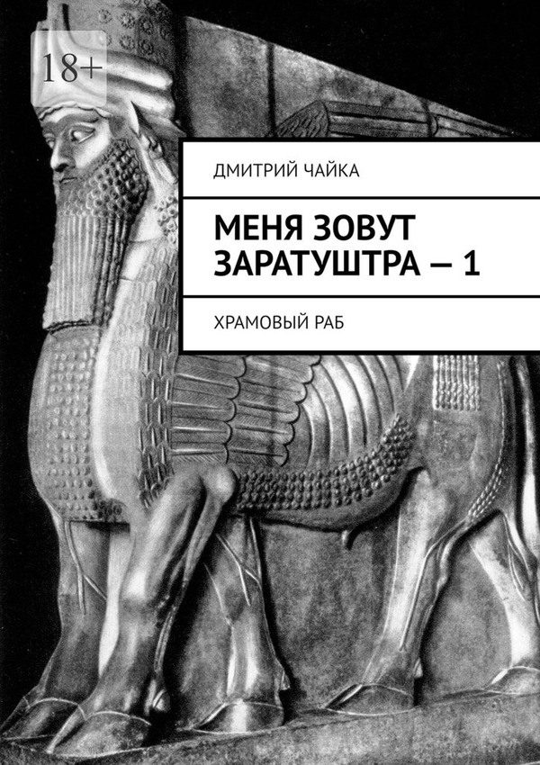 Обложка книги «Храмовый раб»