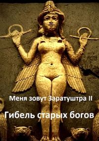 Обложка книги «Гибель старых богов»