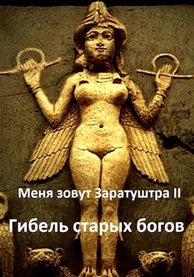 Обложка книги «Гибель старых богов»