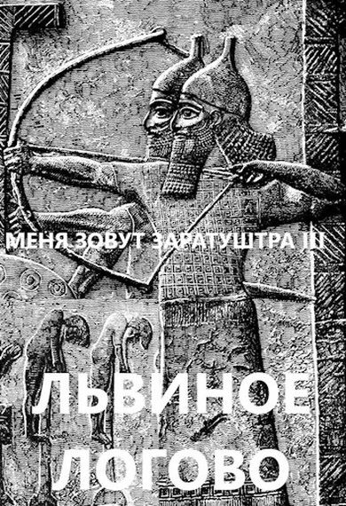 Обложка книги «Львиное логово»