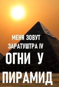 Обложка книги «Огни у пирамид»
