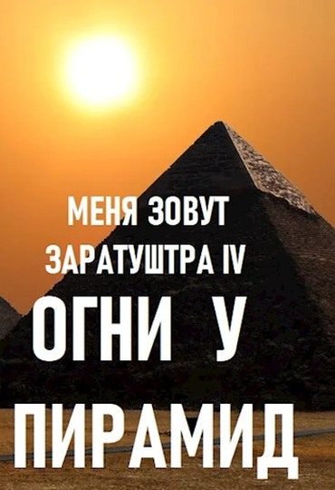 Обложка книги «Огни у пирамид»