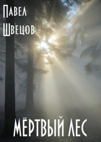 Обложка книги «Мёртвый лес»