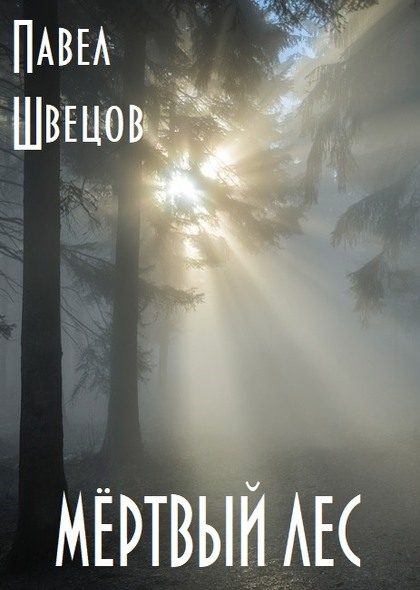Обложка книги «Мёртвый лес»