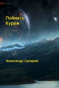 Обложка книги «Поймать кураж»