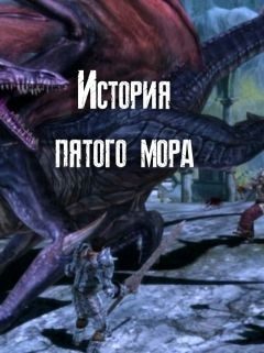 Обложка книги «История пятого мора»