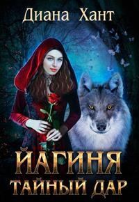 Обложка книги «Йагиня. Тайный Дар»