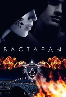 Обложка книги «Бастарды»