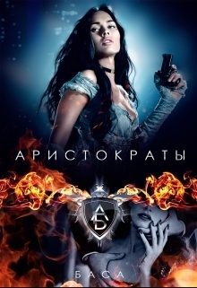 Обложка книги «Аристократы»
