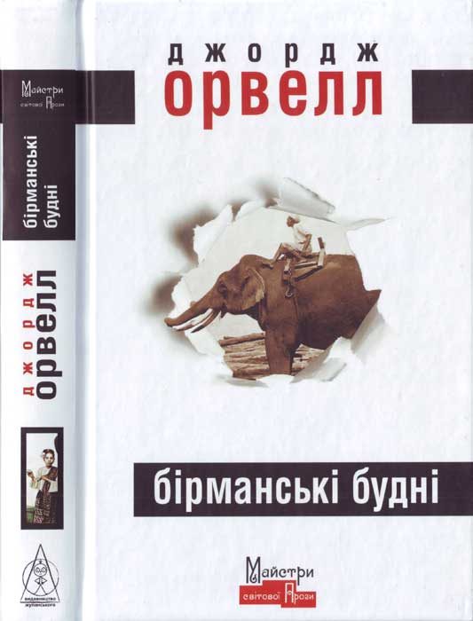 Обложка книги «Бірманські будні»