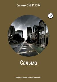 Обложка книги «Сальма»