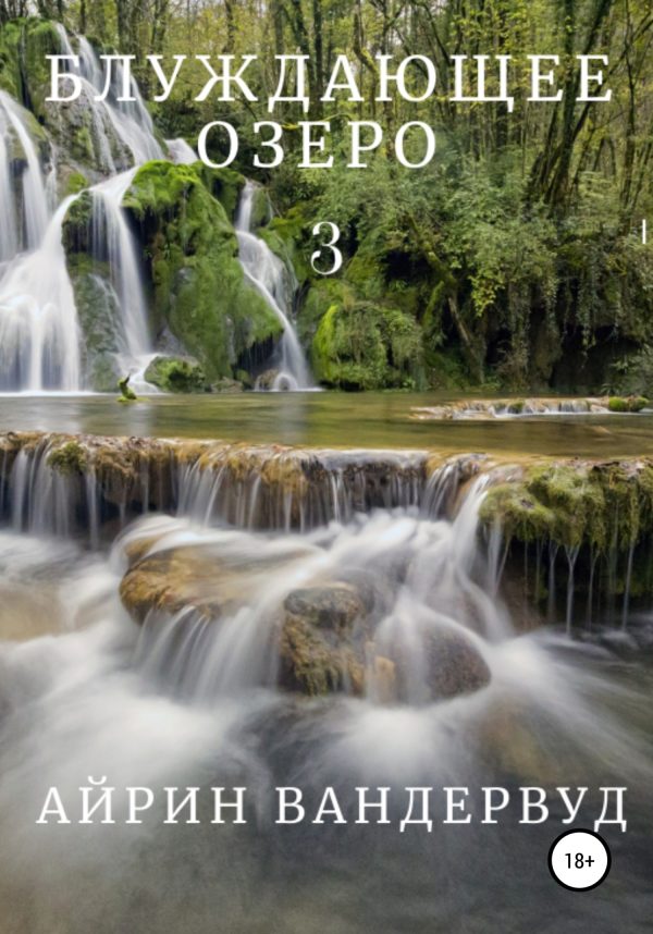 Обложка книги «Блуждающее озеро – 3»
