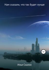 Обложка книги «Нам сказали, что так будет лучше»